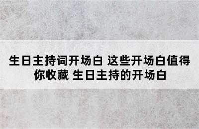 生日主持词开场白 这些开场白值得你收藏 生日主持的开场白